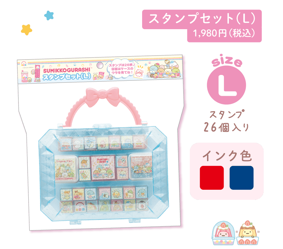 スタンプセット（L）1,980円（税込）