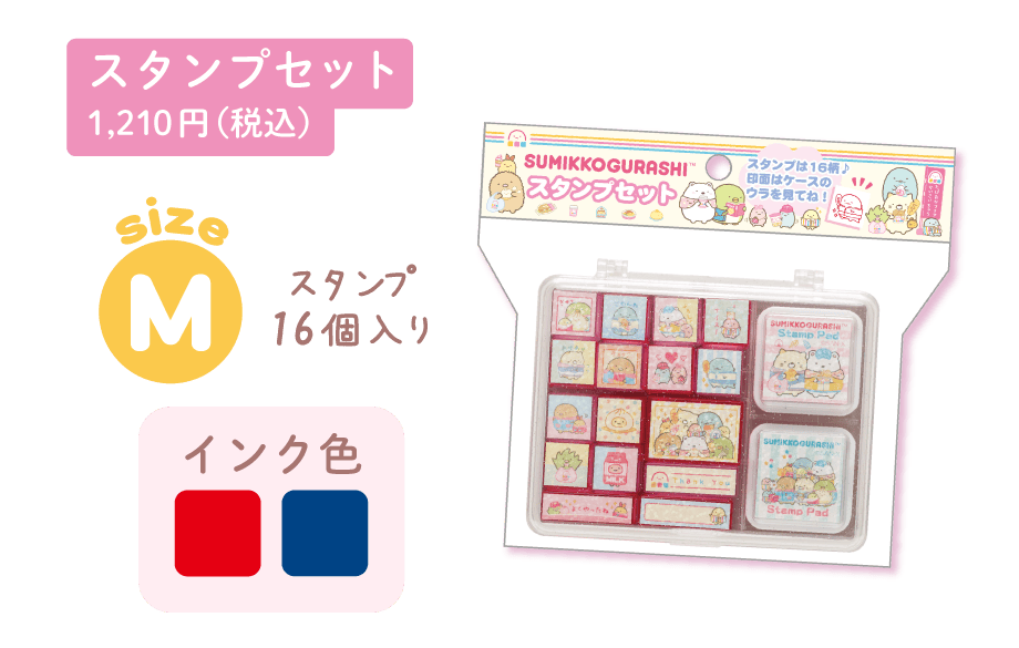 スタンプセット1,210円（税込）