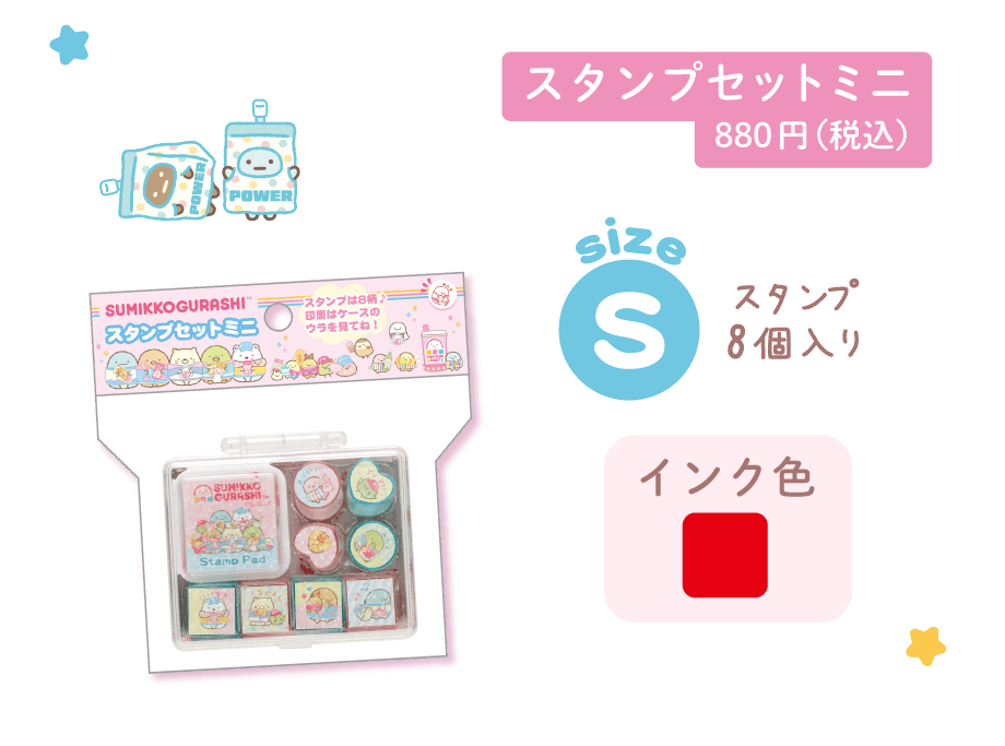 スタンプセットミニ880円（税込）