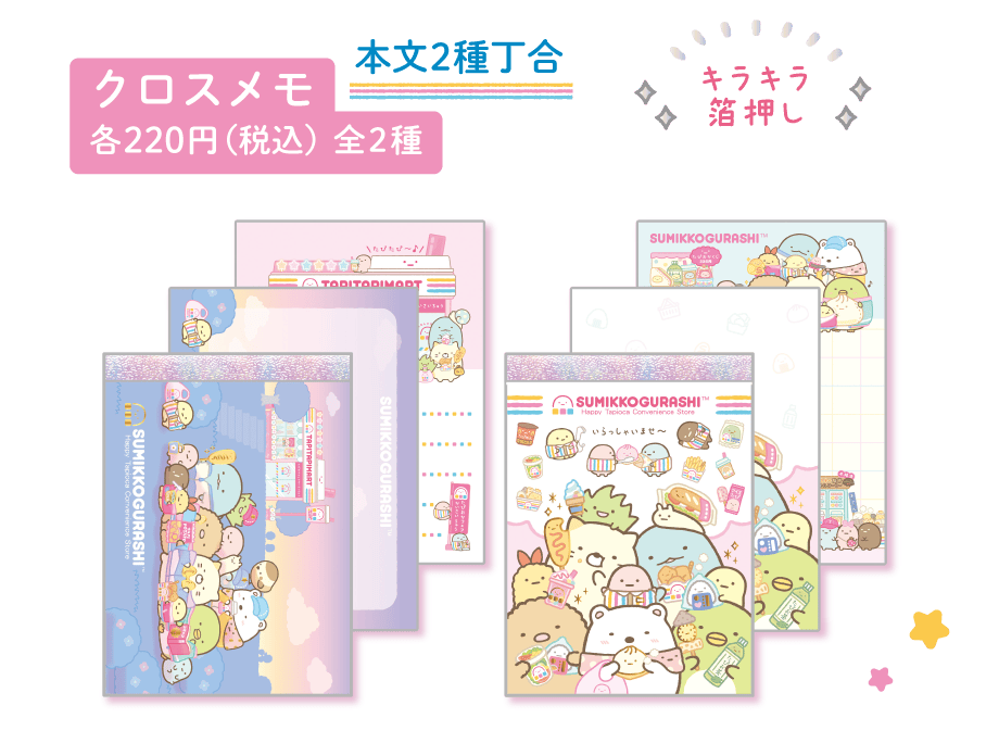 クロスメモ各220円（税込）全2種