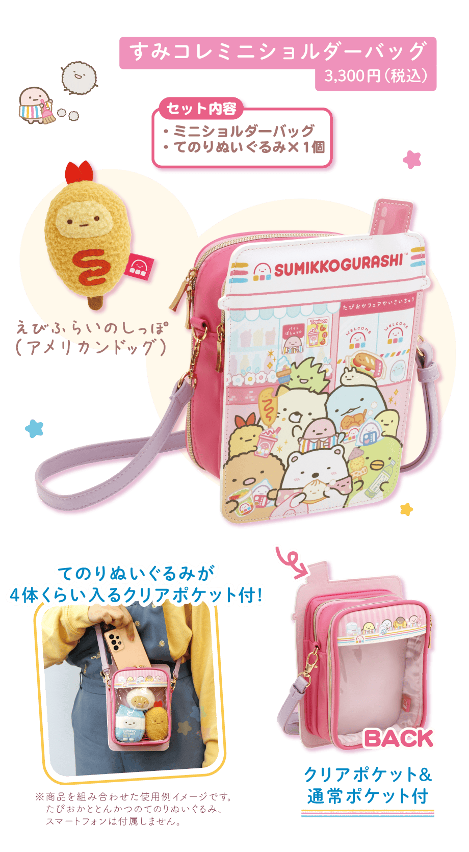すみコレミニショルダーバッグ3,300円（税込）