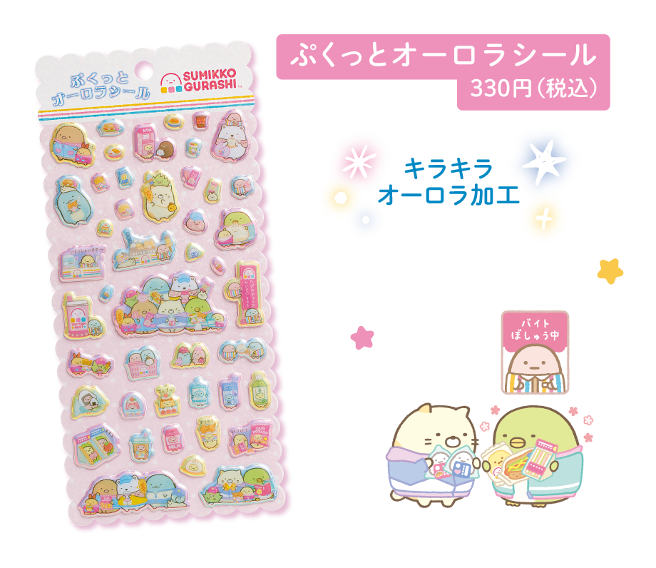 ぷくっとオーロラシール330円（税込）