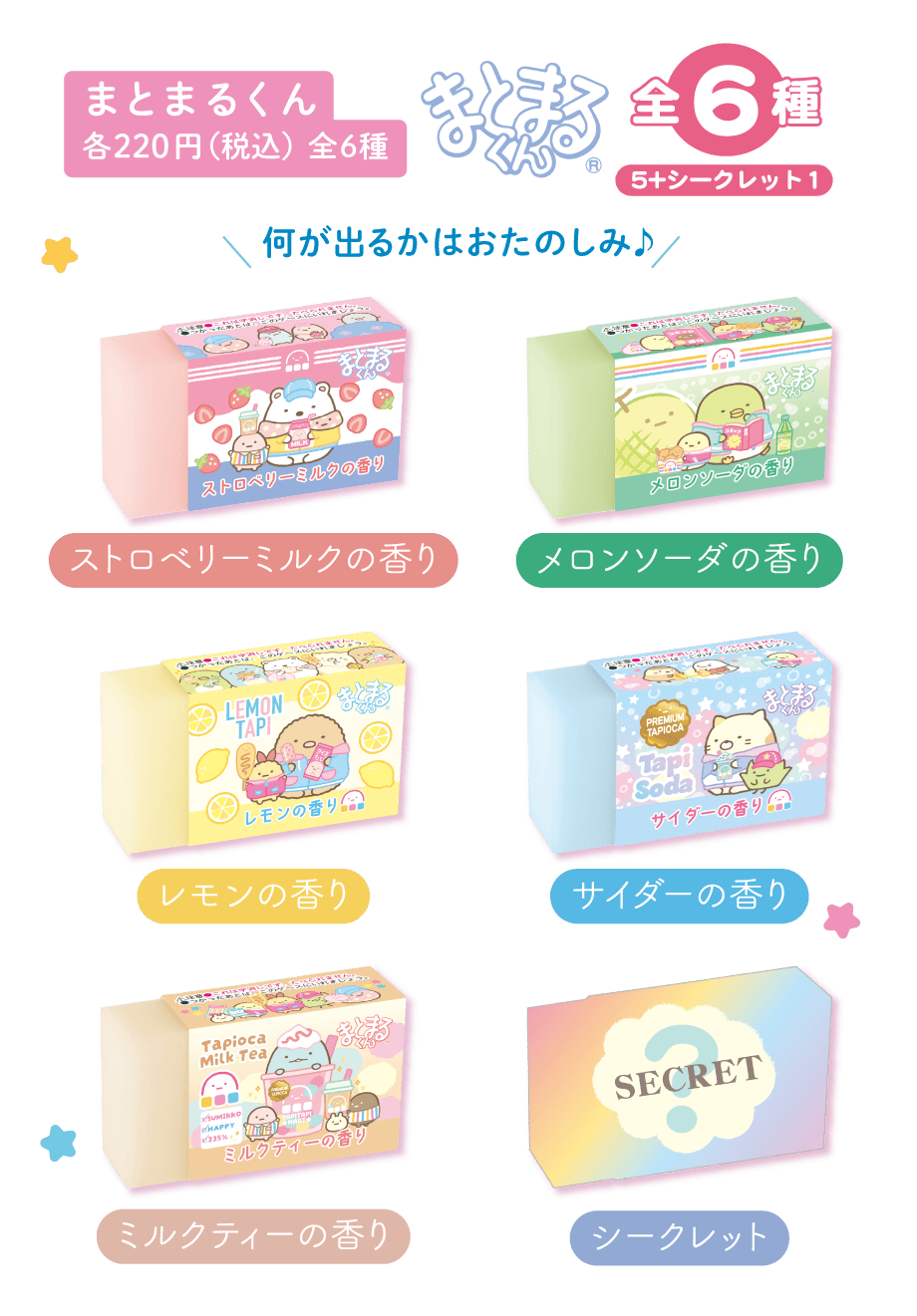 まとまるくん各220円（税込）全6種