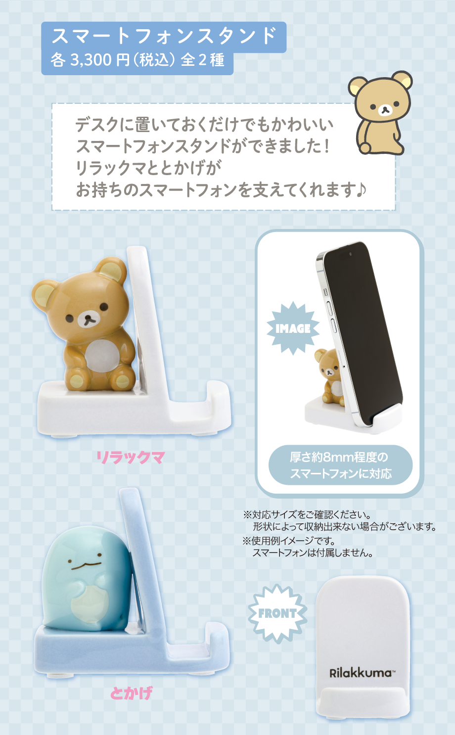 スマートフォンスタンド各3,330円（税込）全2種