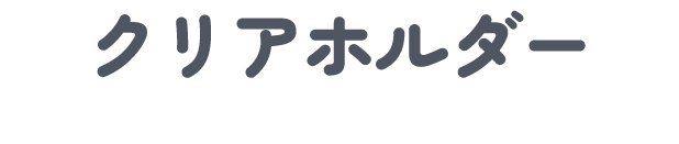 クリアホルダー