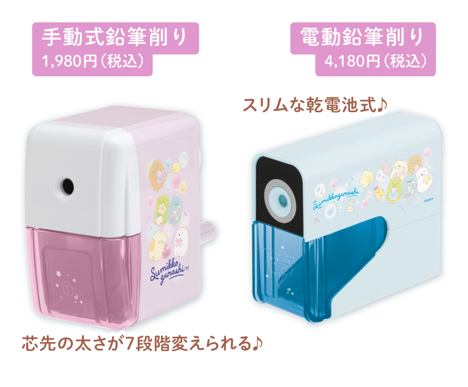 手動式鉛筆削り1,980円（税込）　電動鉛筆削り4,180円（税込）