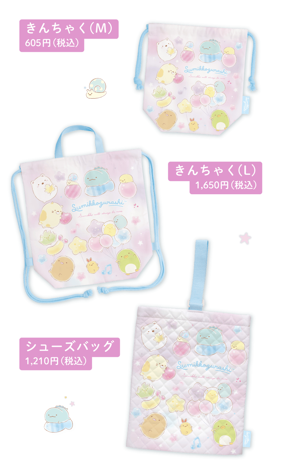 きんちゃく（M）605円（税込）　きんちゃく（L）1.650円（税込）　シューズバッグ1.210円（税込）