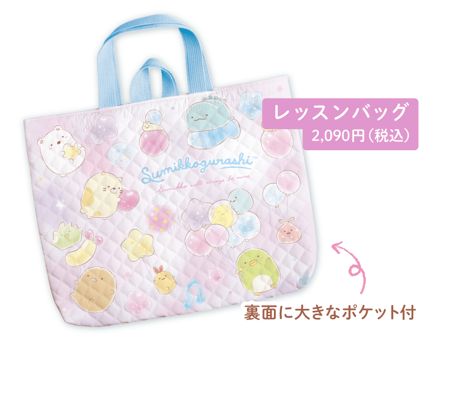 レッスンバッグ2,090円（税込）
