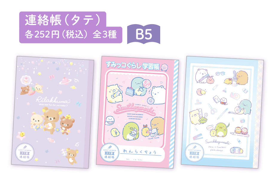 連絡帳（タテ）各252円（税込）全3種