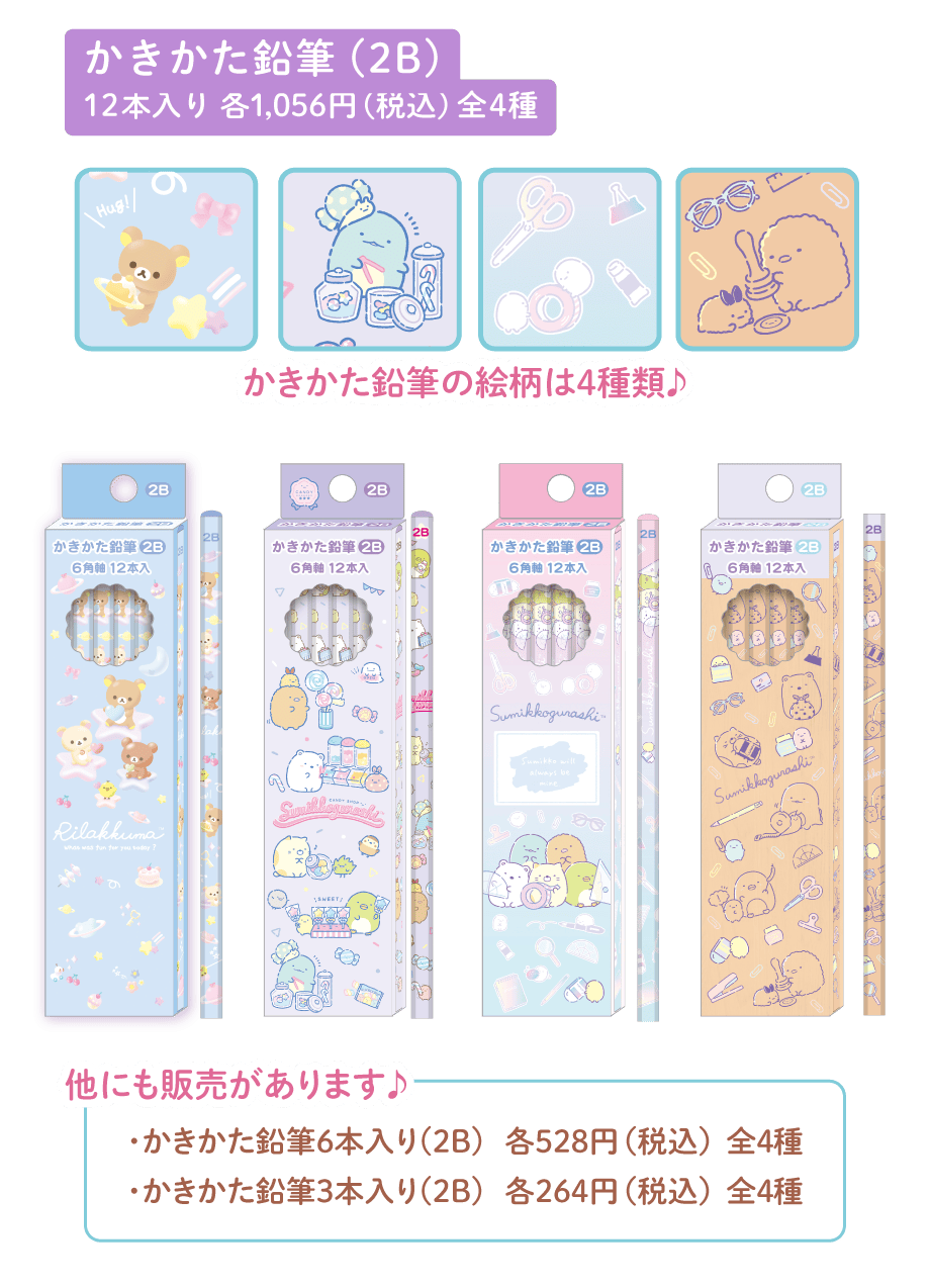 かきかた鉛筆（2B）12本入り各1,056円（税込）全4種
