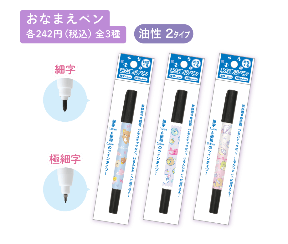 おなまえペン各242円（税込）全3種