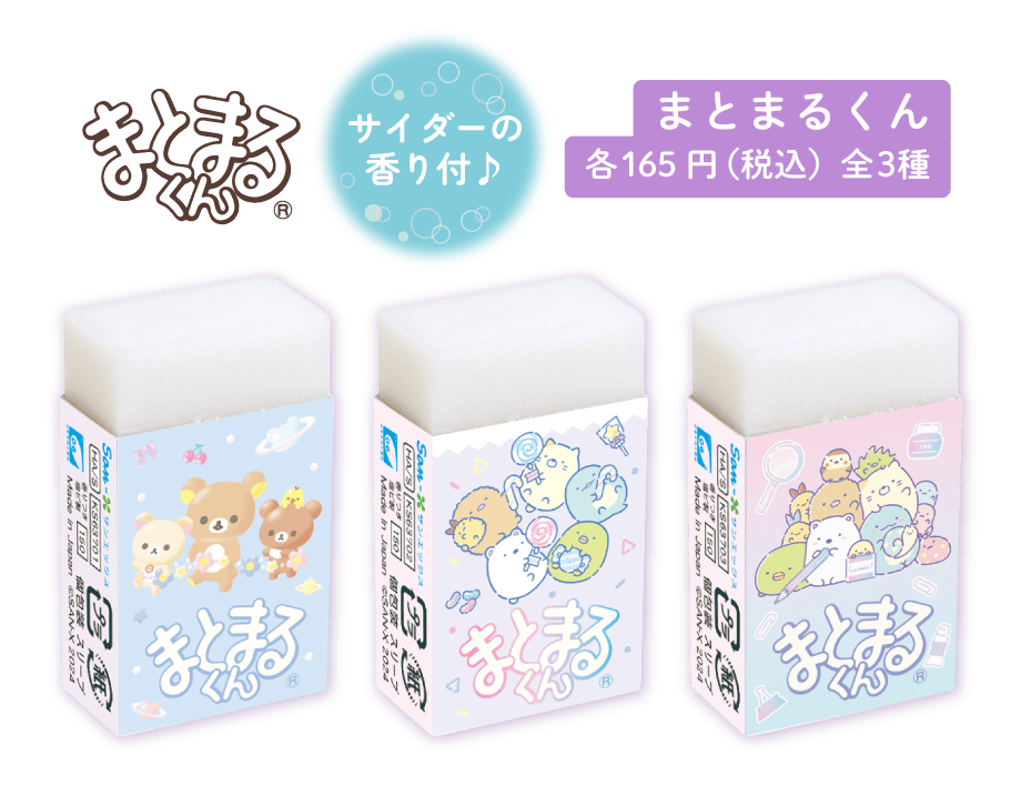 まとまるくん各165円（税込）全3種