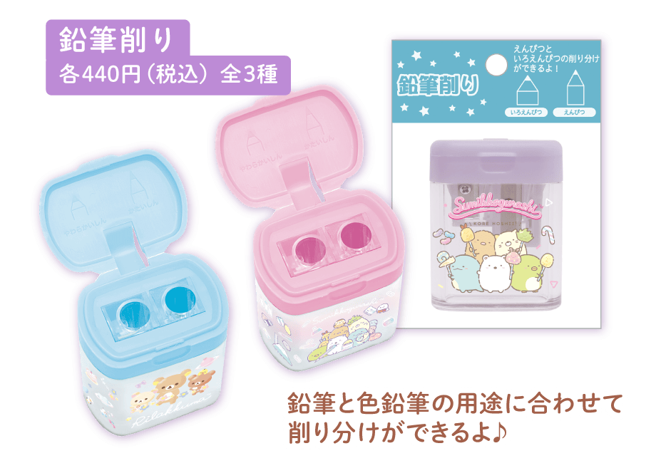鉛筆削り各440円（税込）全3種