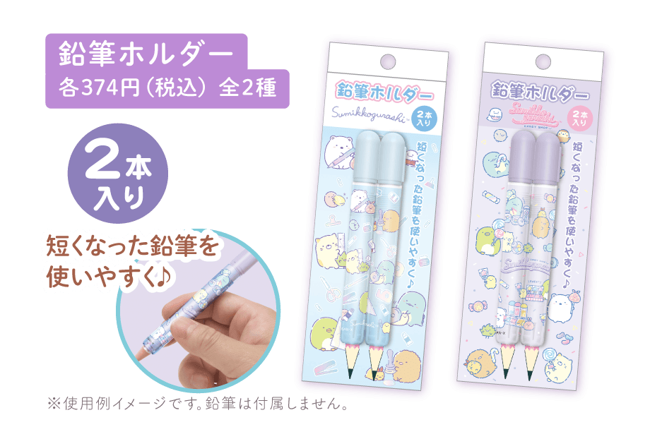 鉛筆ホルダー各374円（税込）全2種