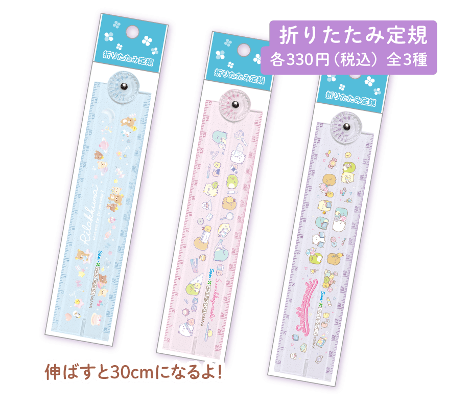 折りたたみ定規各330円（税込）全3種