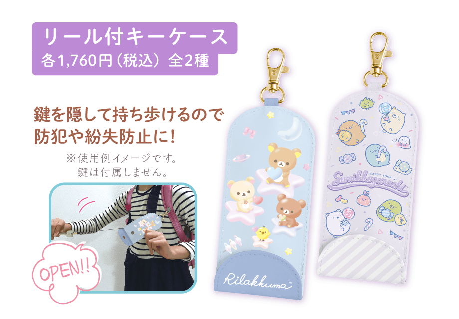 リール付キーケース各1,760円（税込）全2種