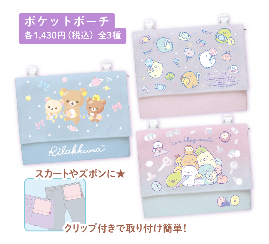 ポケットポーチ各1,430円（税込）全3種