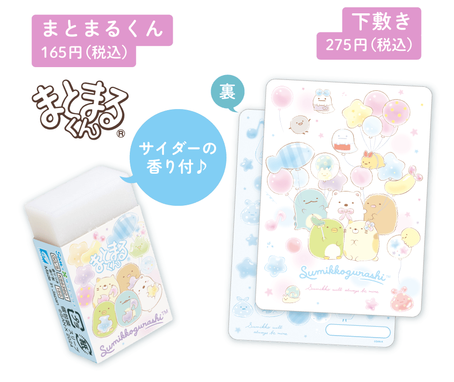 まとまるくん165円（税込）　下敷き275円（税込）