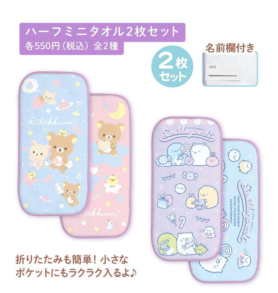 ハーフ ミニタオル2枚セット各550円（税込）全2種