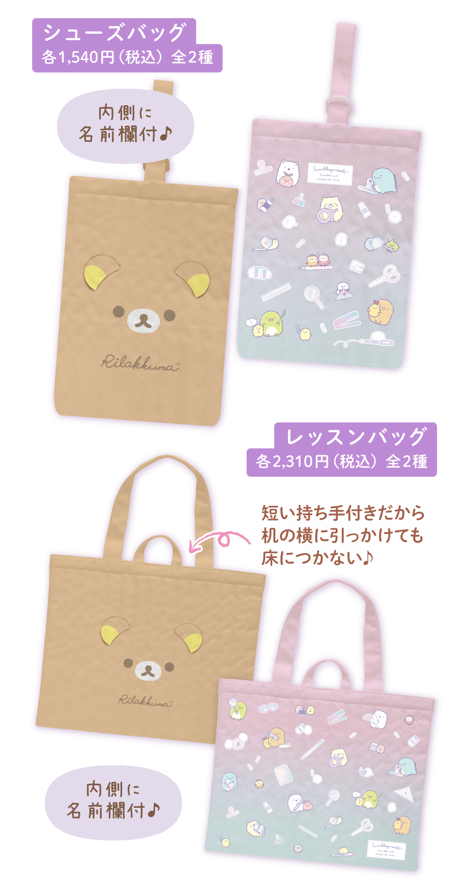 シューズバッグ各1,540円（税込）全2種　レッスンバッグ各2,310円（税込）全2種