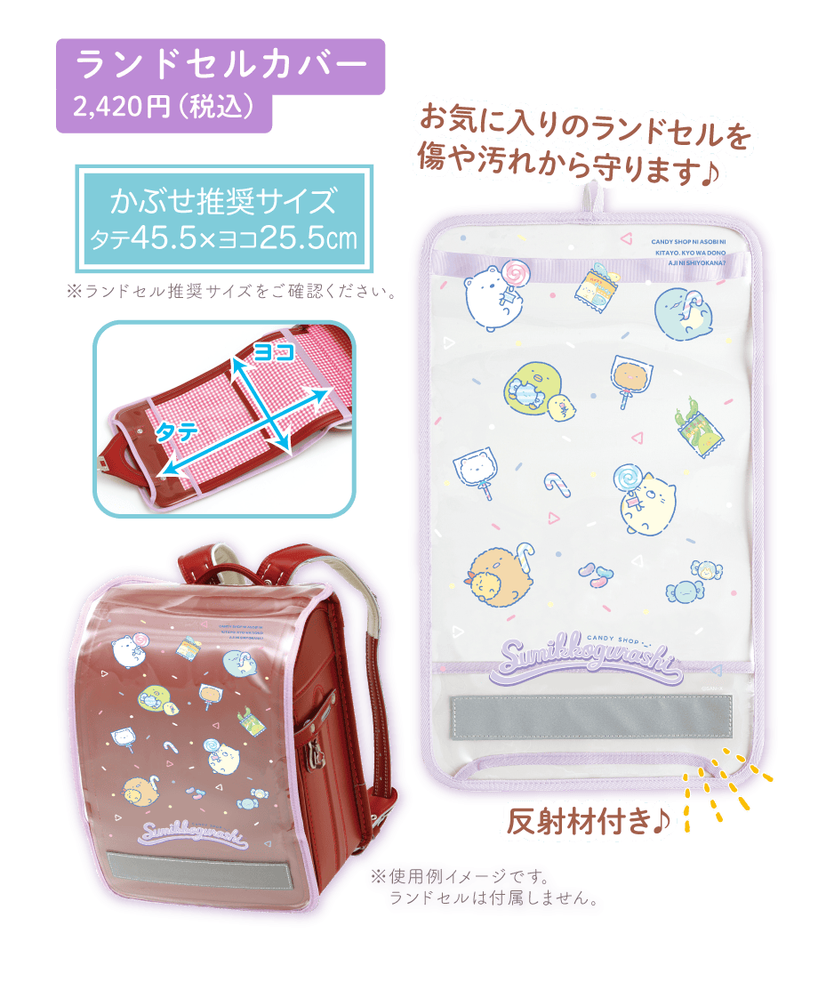 ランドセルカバー2,420円（税込）