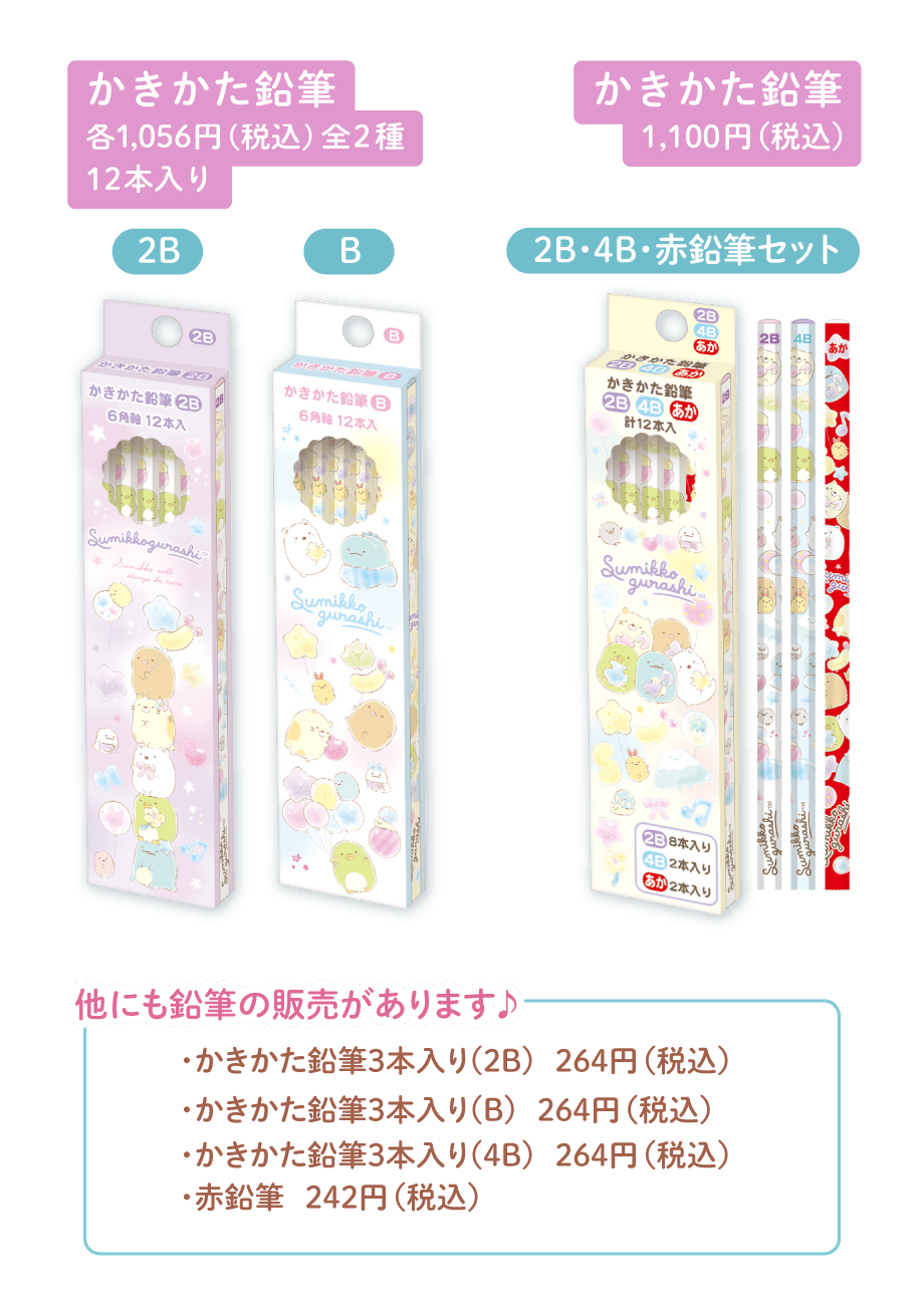 かきかた鉛筆（2B）各1,056円（税込）全2種12本入り　かきかた鉛筆1,100円（税込）