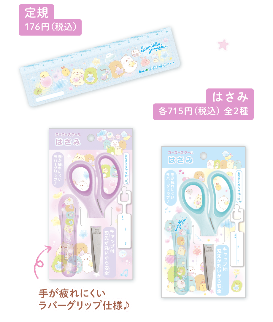 定規176円（税込）　はさみ各715円（税込）全2種