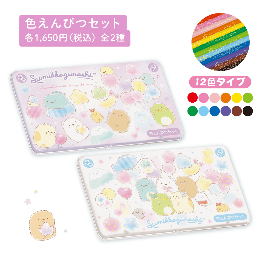 色えんぴつセット各1,650円（税込）全2種