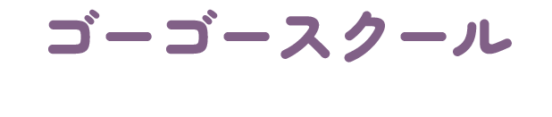 ゴーゴースクール