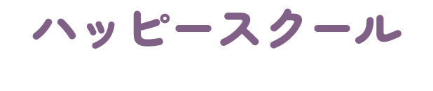 ハッピースクール