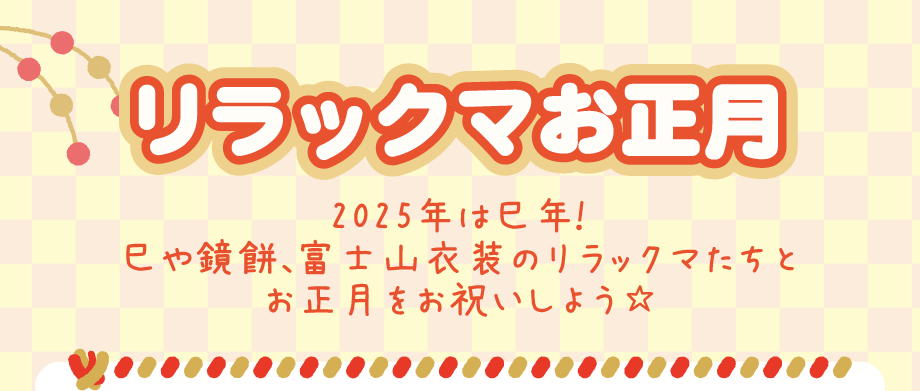 リラックマお正月