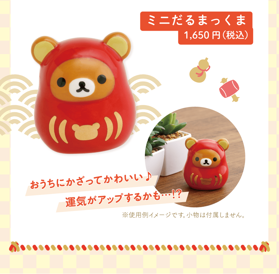 ミニだるまっくま1,650円（税込）