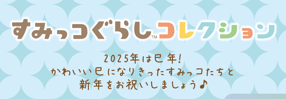 すみっコぐらしコレクション