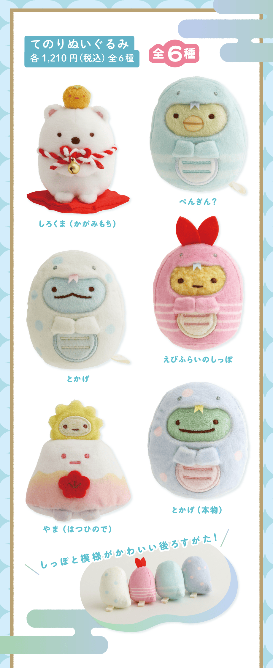 てのりぬいぐるみ各1,210円(税込)全6種