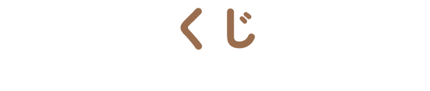 くじ