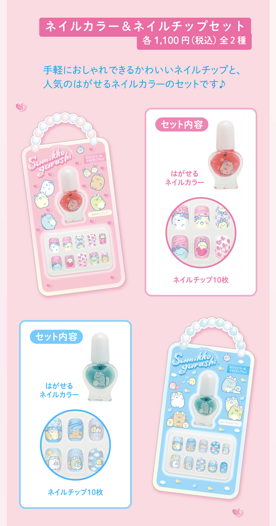 ネイルカラー＆ネイルチップセット各1,100円（税込）全2種