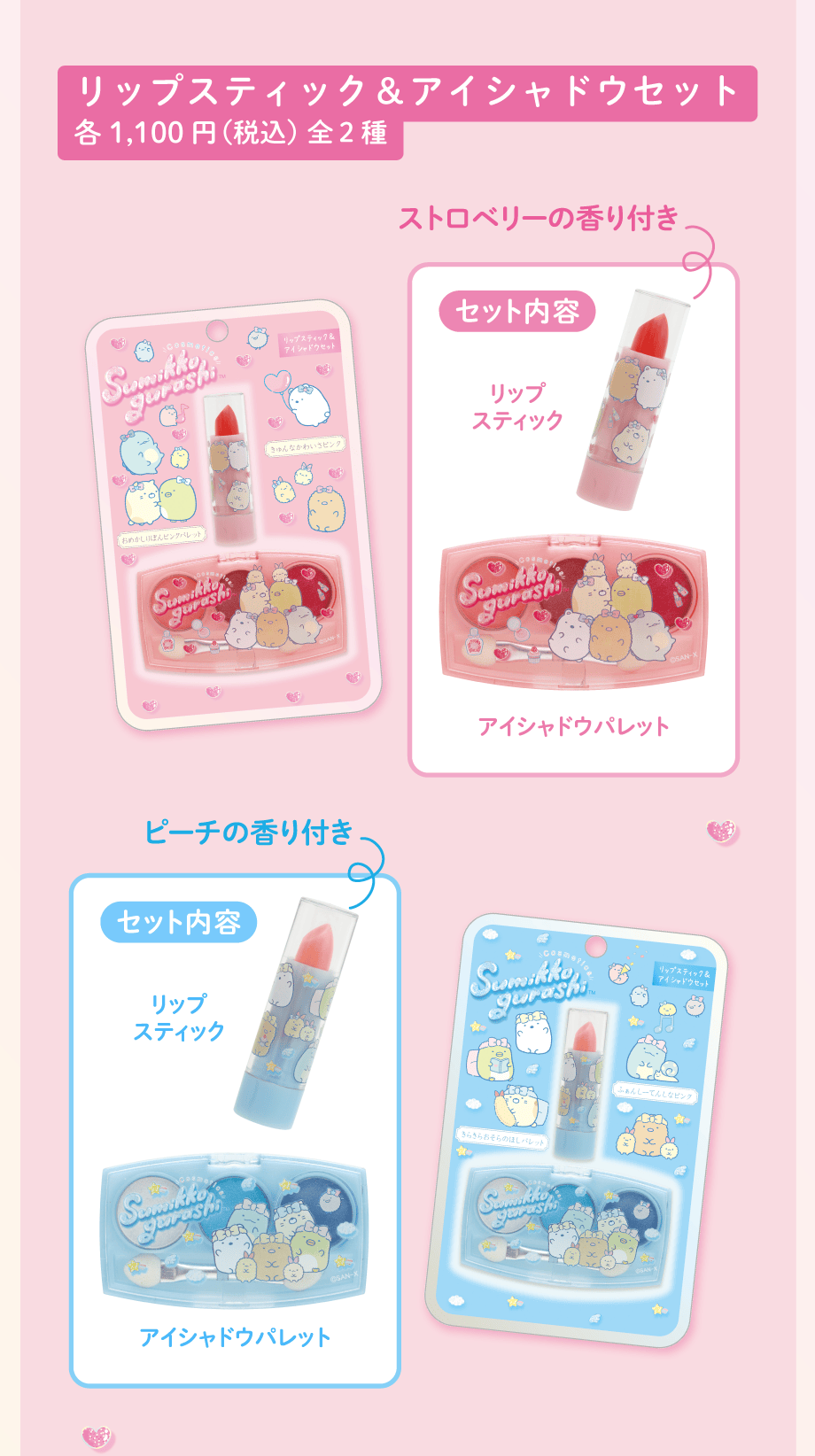 リップスティック＆アイシャドウセット各1,100円（税込）全2種