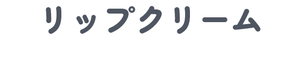 リップクリーム