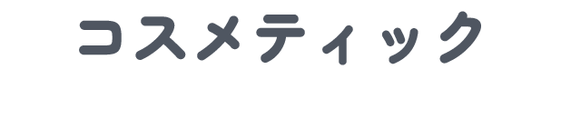 コスメティック