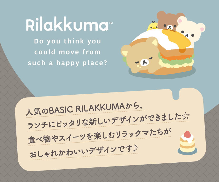 人気のBASIC RILAKKUMAから、ランチにピッタリな新しいデザインができました☆食べ物やスイーツを楽しむリラックマたちがおしゃれかわいいデザインです♪