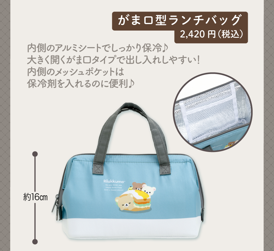 がま口型ランチバッグ2,420円（税込）