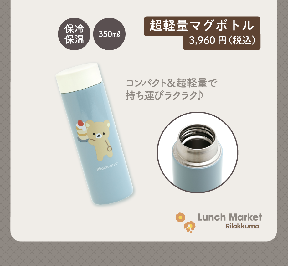 超軽量マグボトル3,960円（税込）