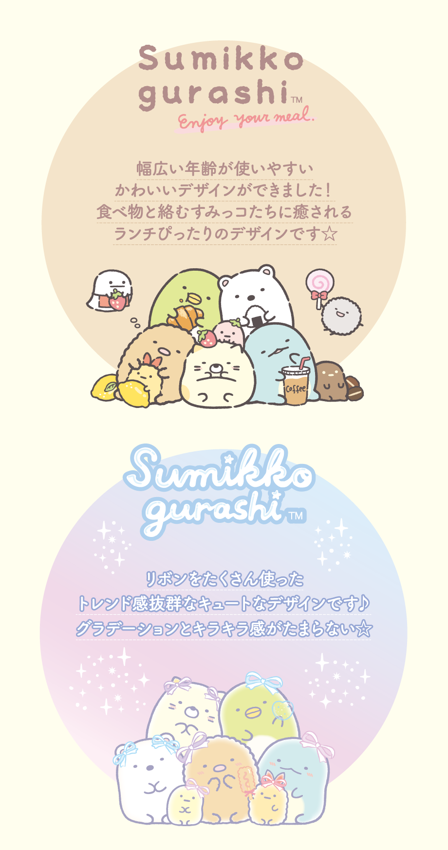 幅広い年齢が使いやすいかわいいデザインができました！食べ物と絡むすみっコたちに癒されるランチぴったりのデザインです☆リボンをたくさん使ったトレンド感抜群なキュートなデザインです♪グラデーションとキラキラ感がたまらない☆