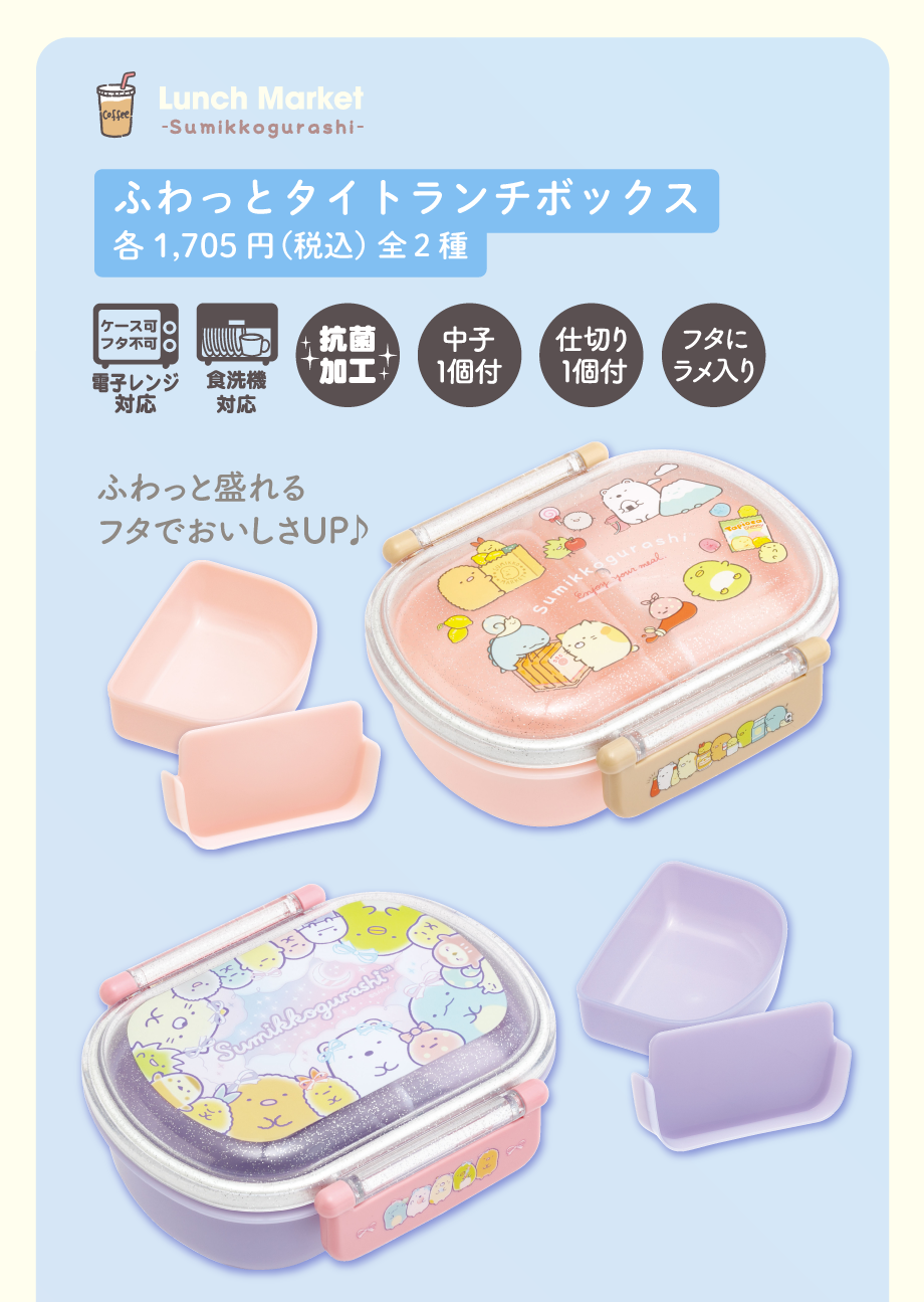 ふわっとタイトランチボックス各1,705円（税込）全2種