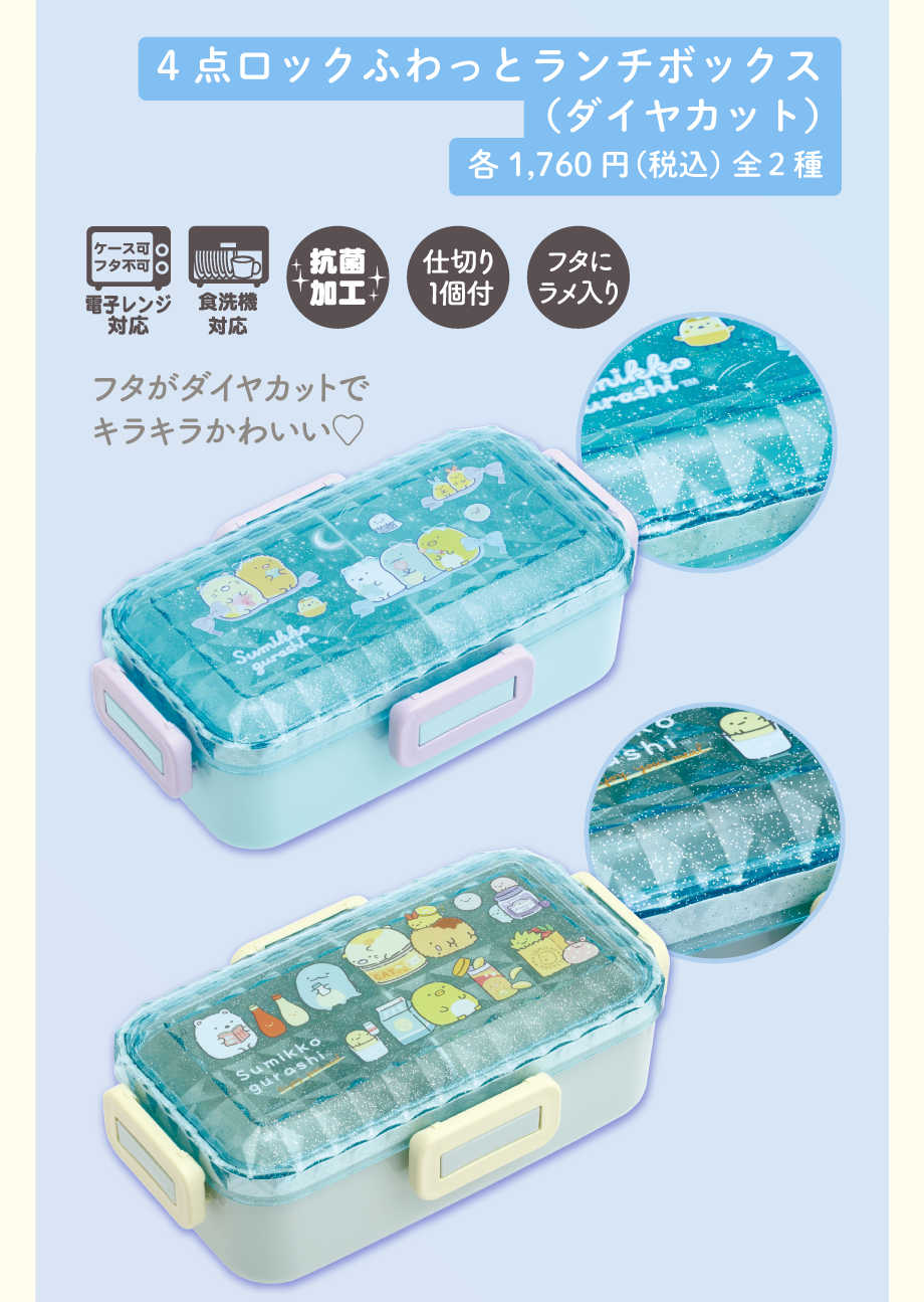 4点ロックふわっとランチボックス（ダイヤカット）各1,760円（税込）全2種