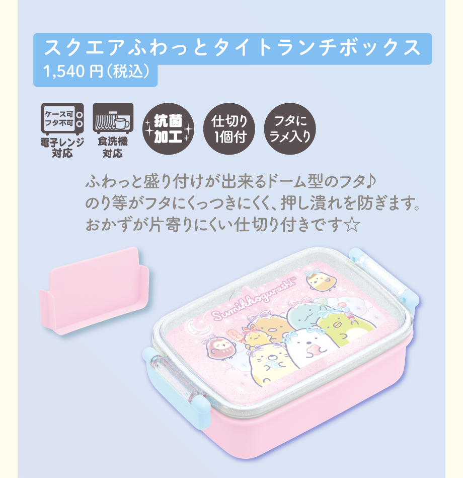 スクエアふわっとタイトランチボックス1,540円（税込）