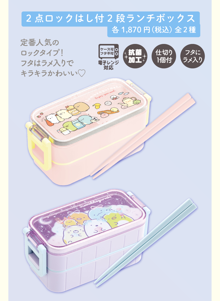 2点ロックはし付2段ランチボックス各1,870円（税込）全2種