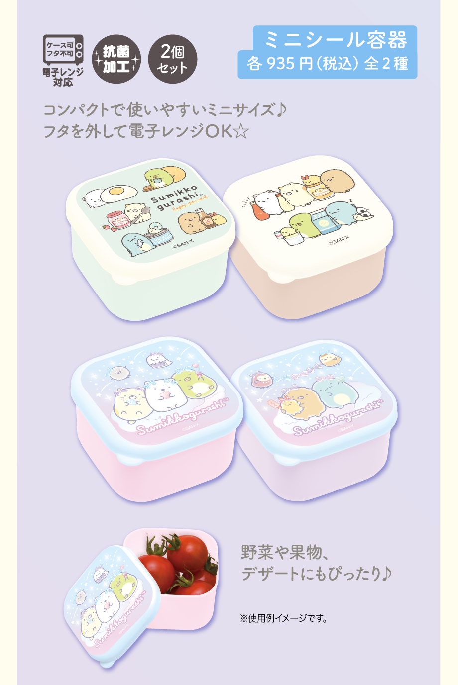 ミニシール容器各935円（税込）全2種