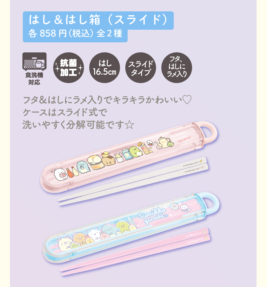 はし＆はし箱（スライド）各858円（税込）全2種