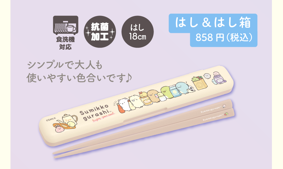 はし＆はし箱858円（税込）